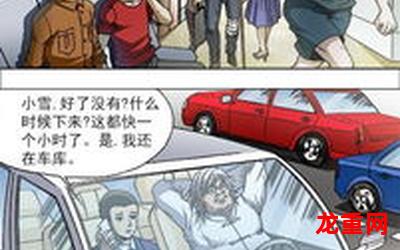 卖好车漫画在线观看-连载中悬疑漫画全集阅读