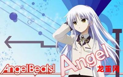 angel beats漫画-angel beats漫画（完整版）~-angel beats漫画（全集观看）